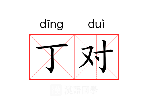 丁对 丁对