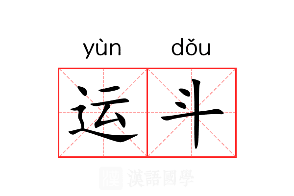 运斗 运斗