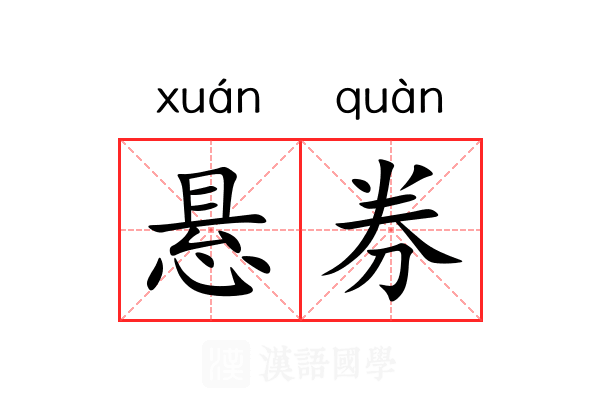 悬券 悬券