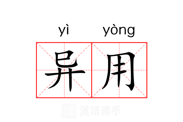 异用 异用