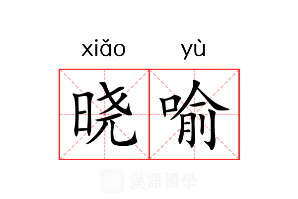 晓喻
