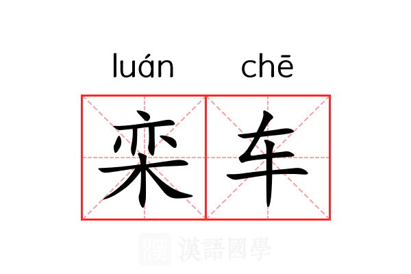 栾车 栾车