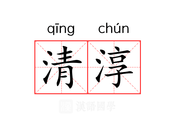 清淳 清淳