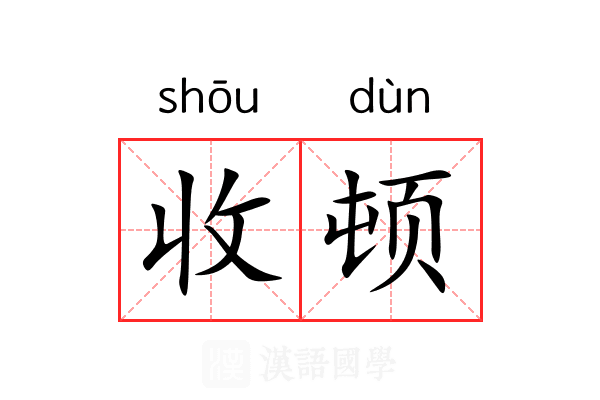 收顿 收顿