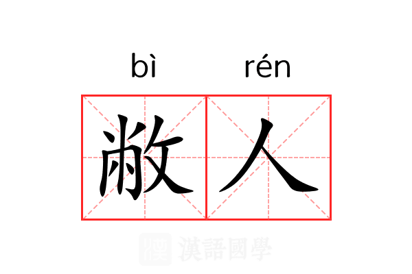敝人 敝人