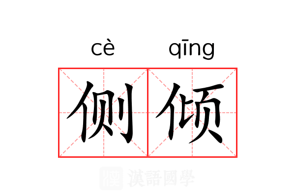 侧倾 侧倾