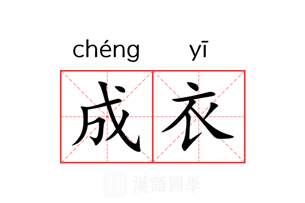 成衣 成衣