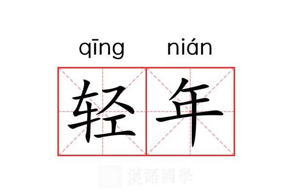 轻年 轻年