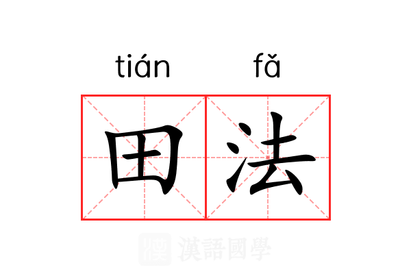 田法 田法