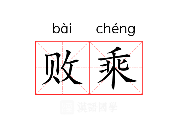 败乘 败乘