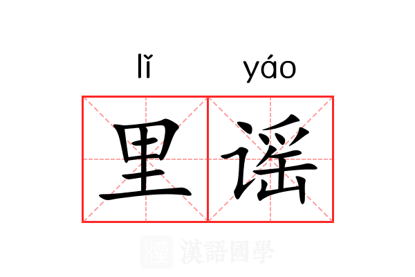 里谣 里谣