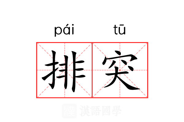 排突 排突