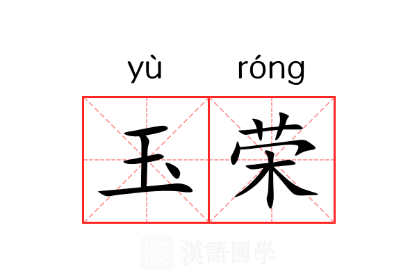 玉荣 玉荣