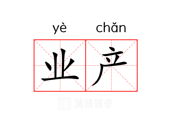 业产 业产