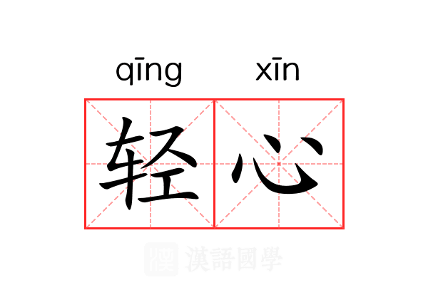 轻心 轻心