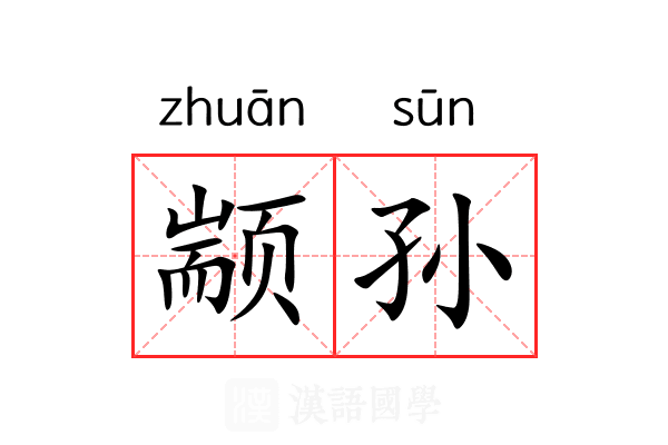 颛孙 颛孙