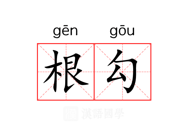 根勾 根勾