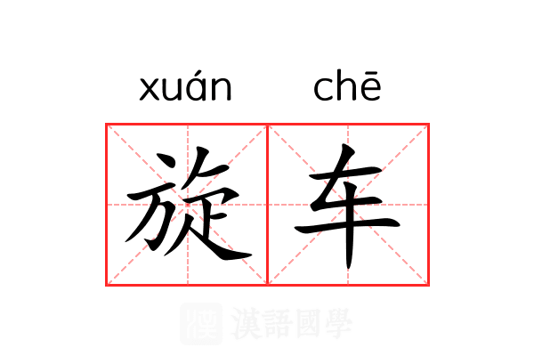 旋车 旋车