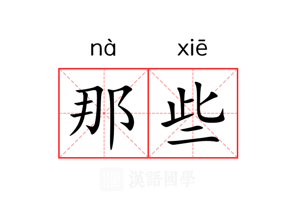 那些 那些