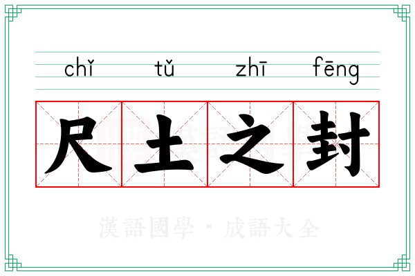 尺土之封