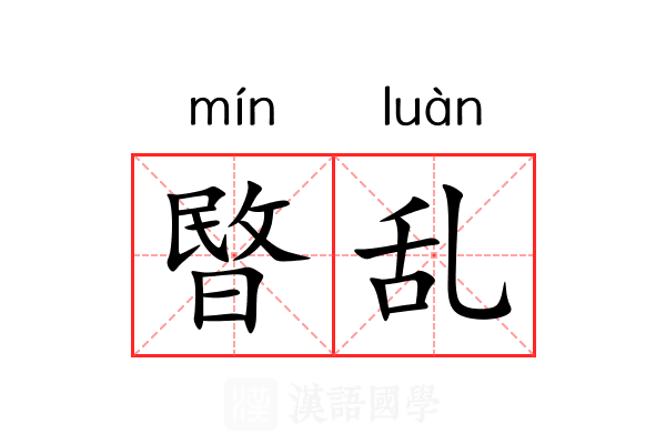 暋乱 暋乱