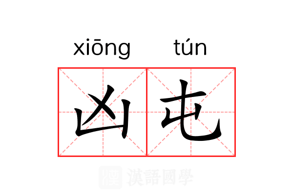 凶屯