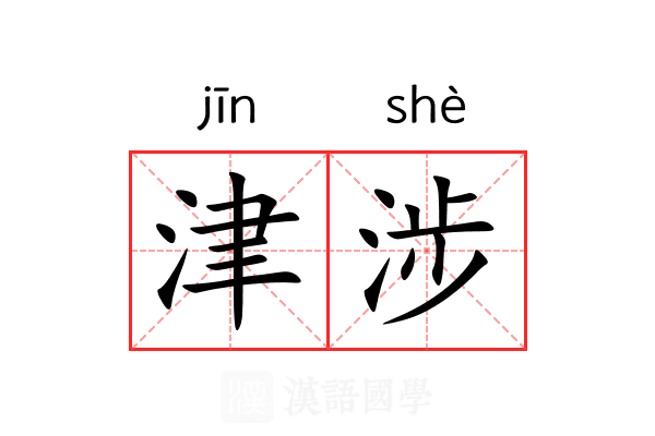 津涉