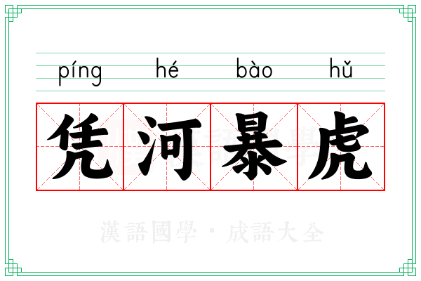 凭河暴虎 凭河暴虎