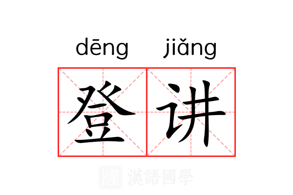 登讲 登讲