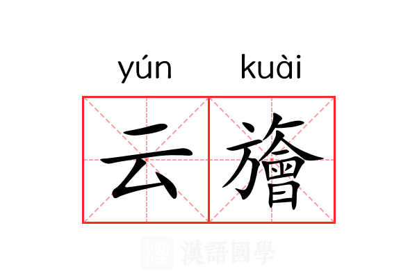 云旝