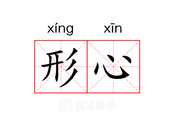 形心 形心