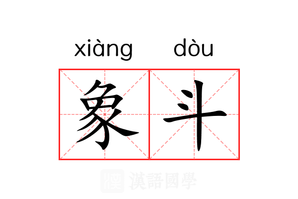象斗 象斗