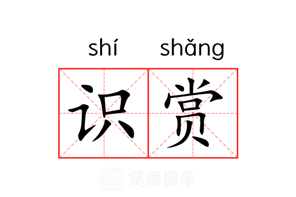 识赏