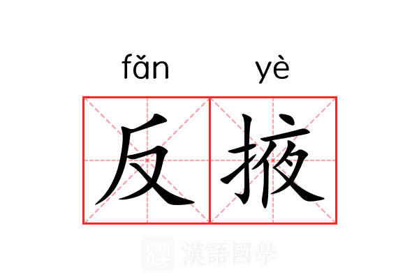 反掖 反掖