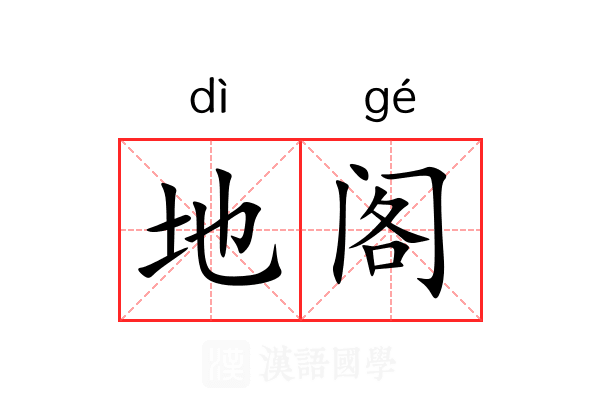 地阁 地阁