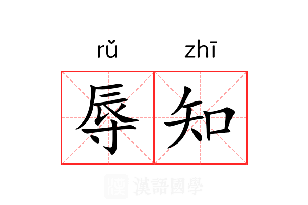 辱知