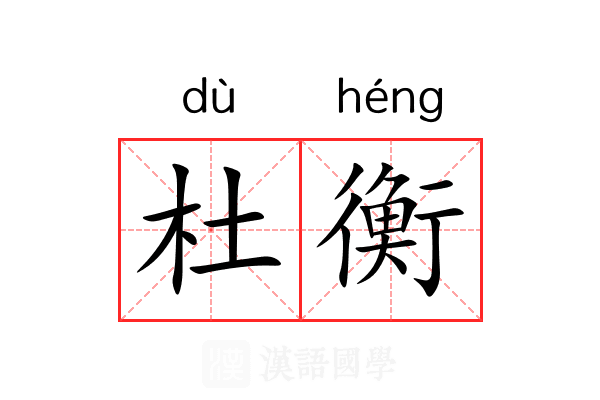 杜衡 杜衡