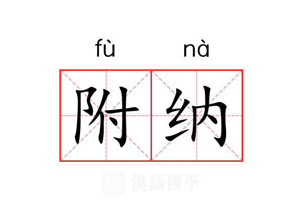 附纳 附纳