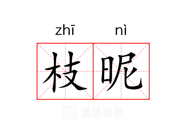 枝昵