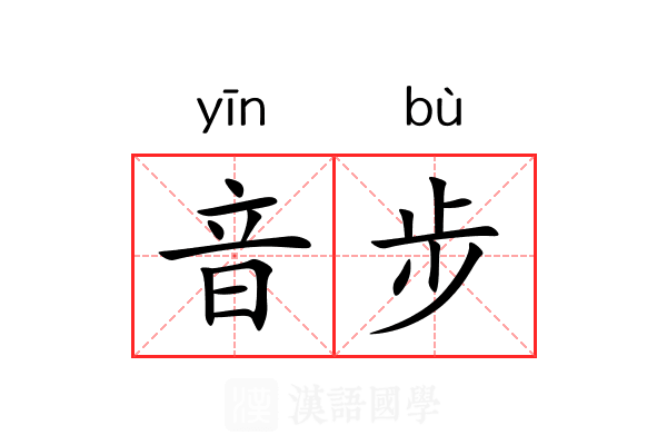 音步