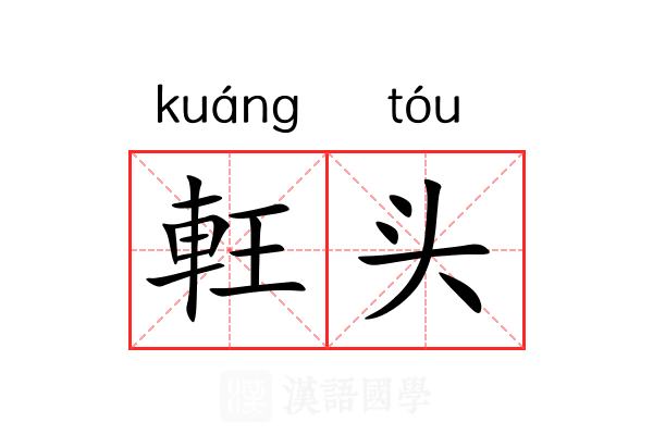 軖头 軖头