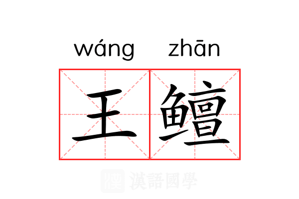 王鳣 王鳣
