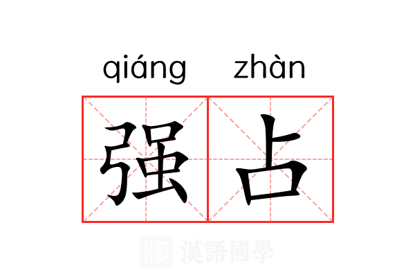 强占 强占