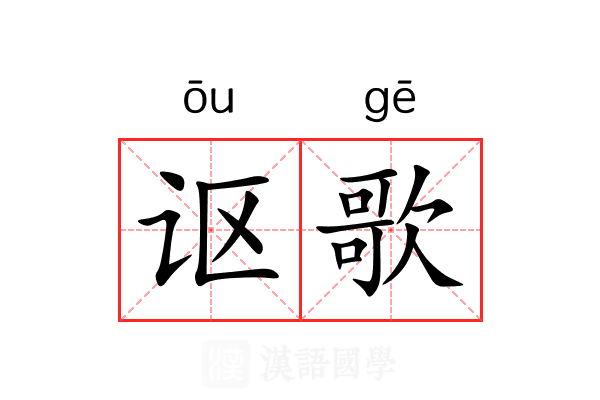 讴歌 讴歌