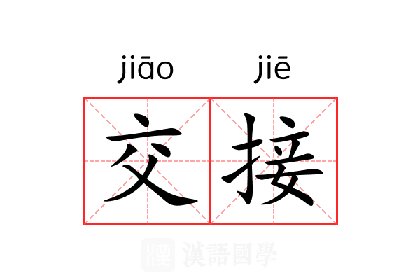 交接 交接