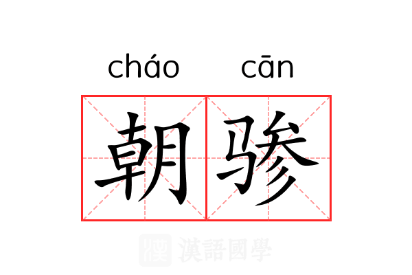 朝骖