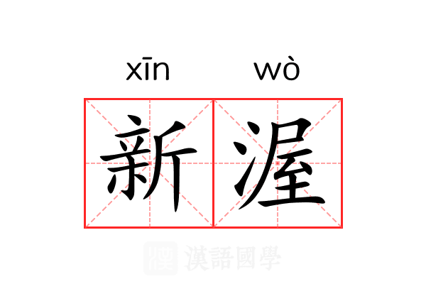 新渥 新渥