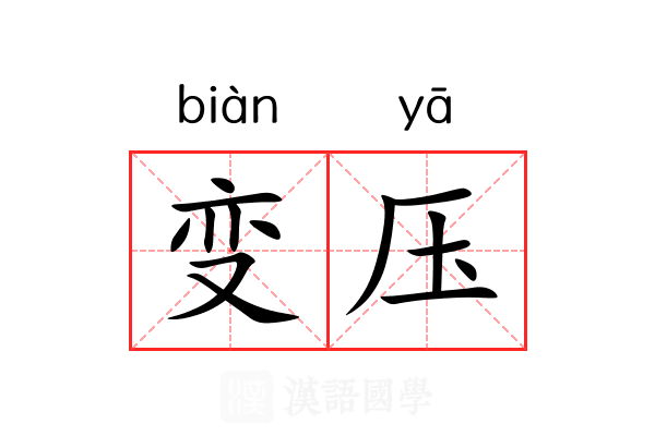 变压 变压