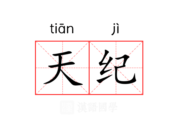天纪 天纪