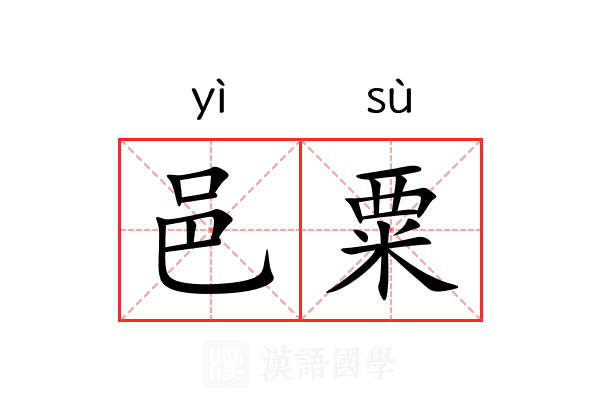 邑粟